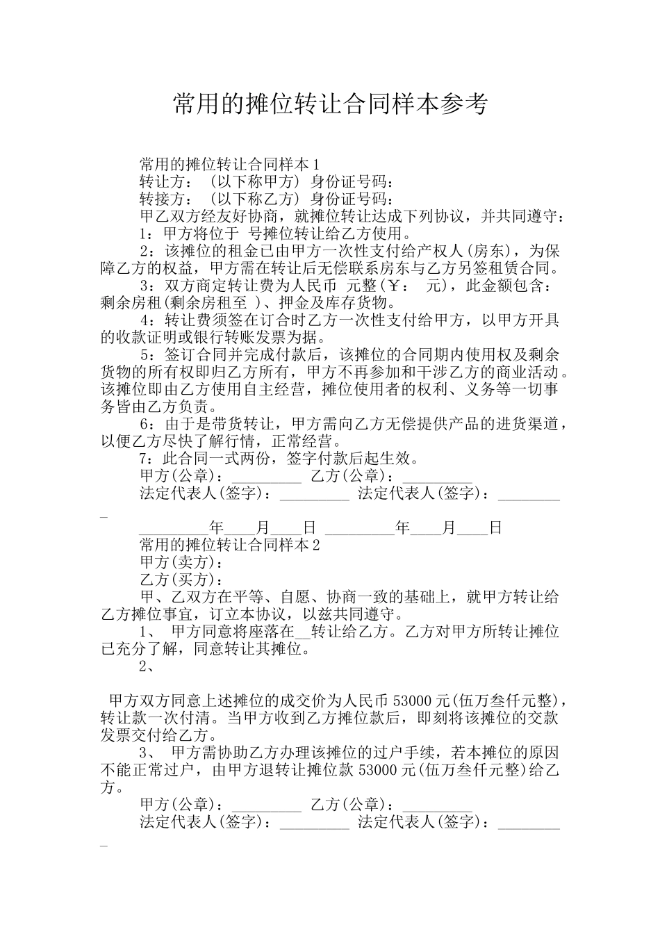 常用的摊位转让合同样本参考_第1页