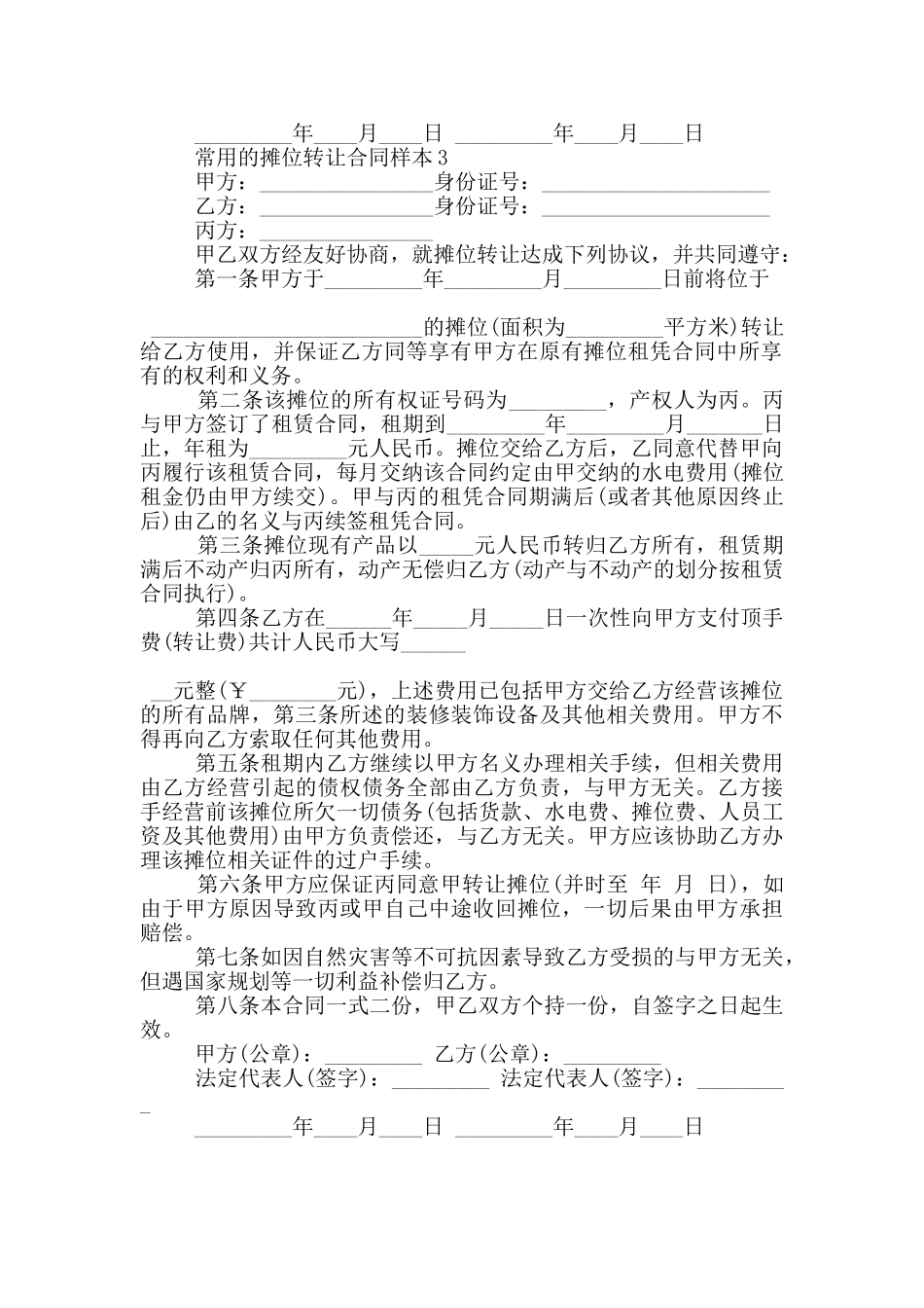 常用的摊位转让合同样本参考_第2页