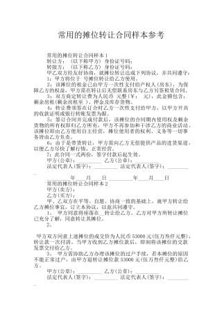 常用的摊位转让合同样本参考