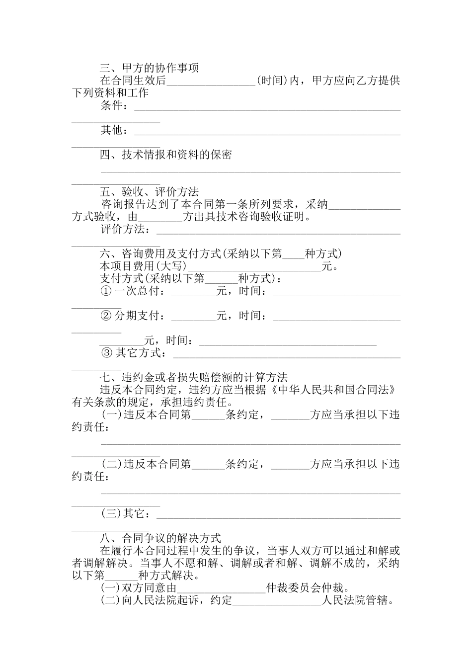 常用的技术咨询合同模板大全_第2页