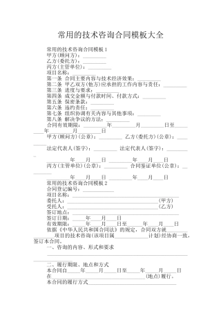 常用的技术咨询合同模板大全