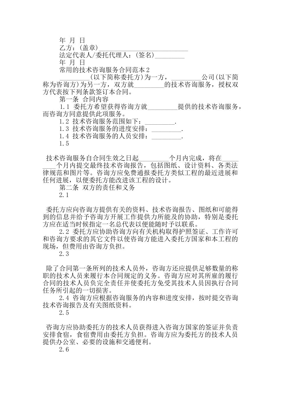 常用的技术咨询服务合同范本下载_第2页