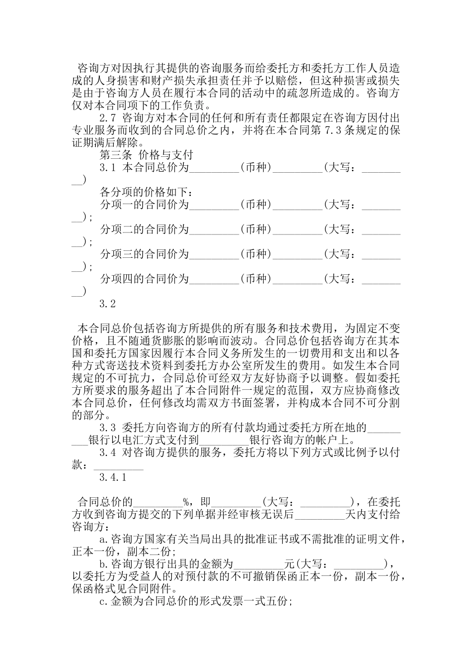 常用的技术咨询服务合同范本下载_第3页