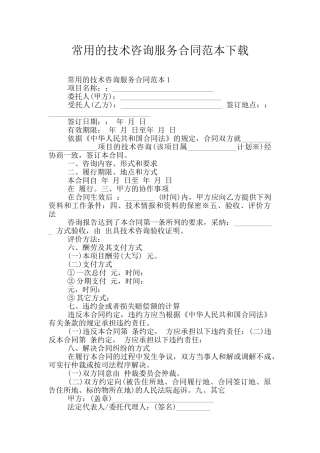 常用的技术咨询服务合同范本下载