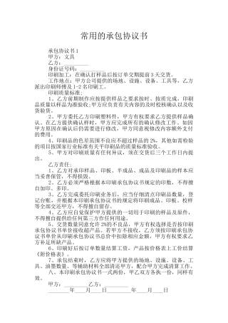 常用的承包协议书