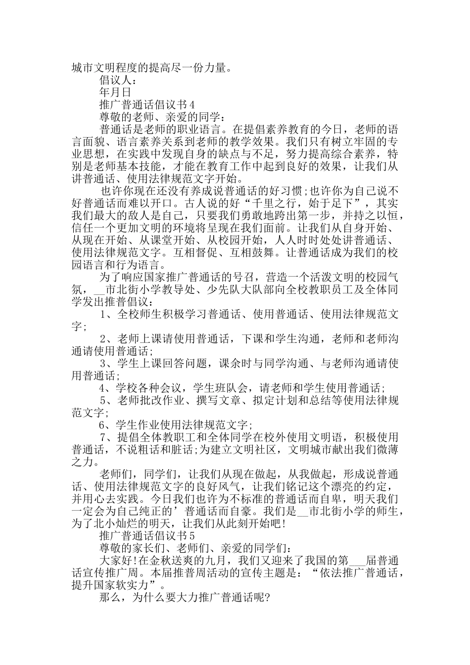 常用的推广普通话倡议书_第3页