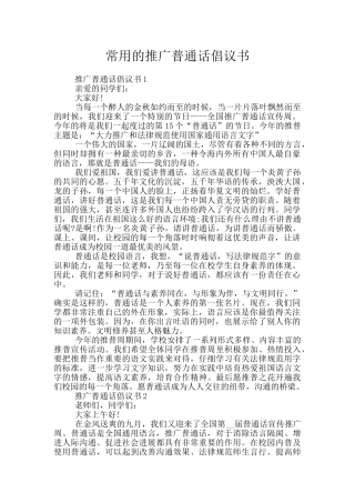 常用的推广普通话倡议书