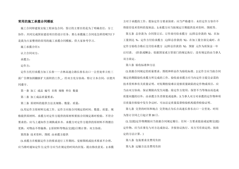 常用的施工承揽合同模板_第1页