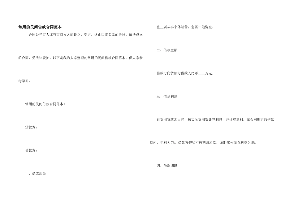 常用的民间借款合同范本_第1页