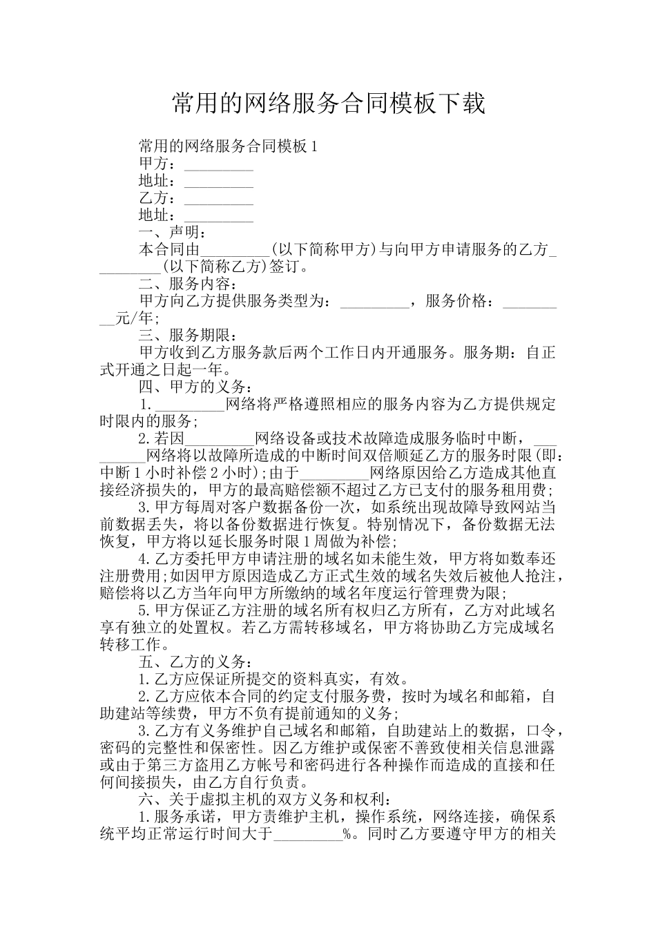 常用的网络服务合同模板下载_第1页