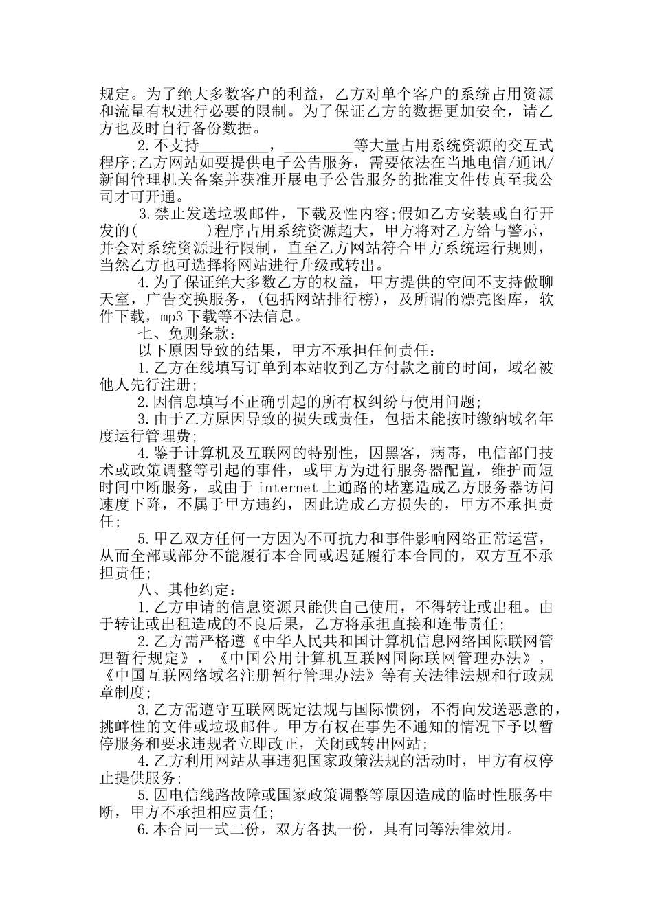 常用的网络服务合同模板下载_第2页