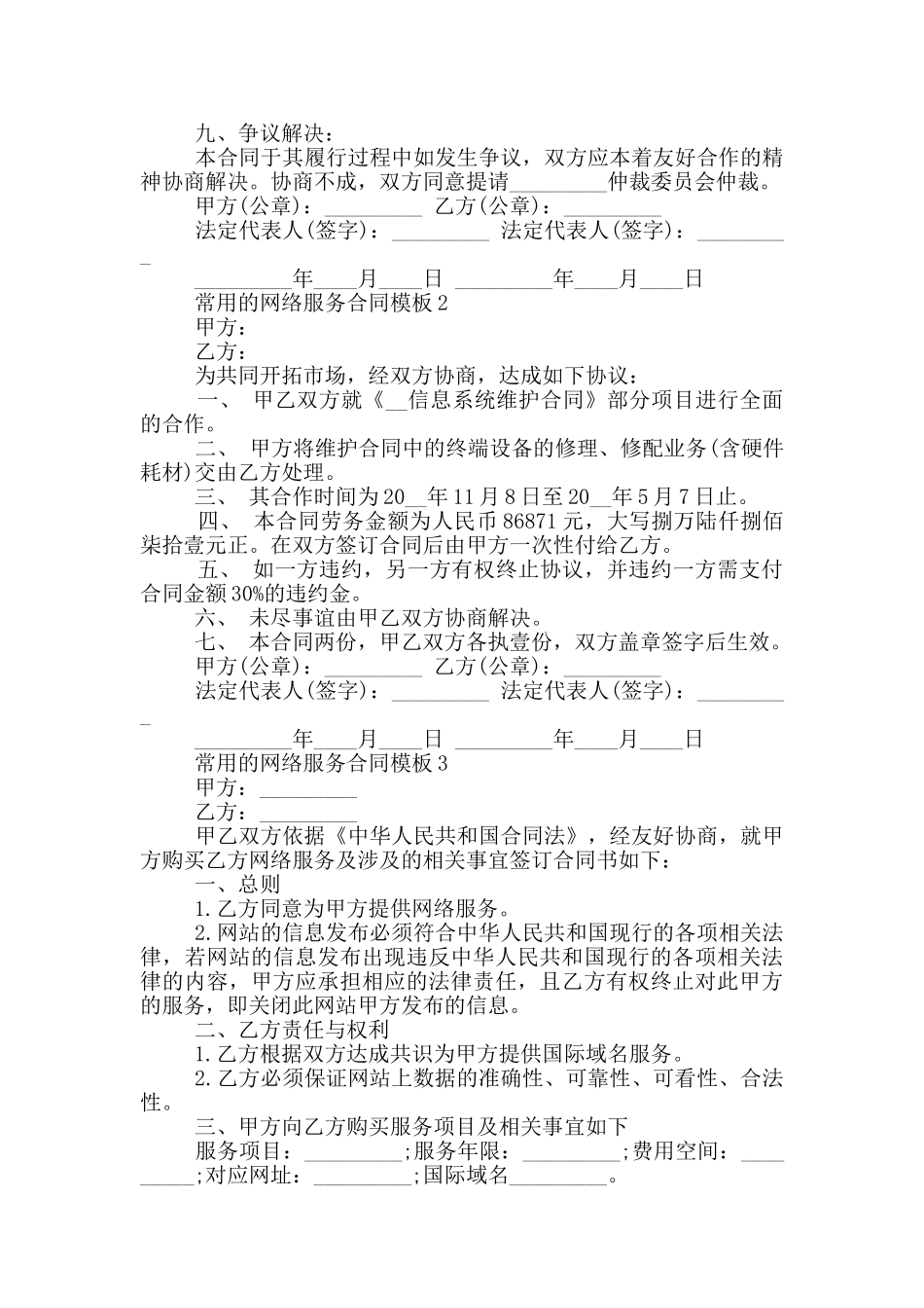 常用的网络服务合同模板下载_第3页