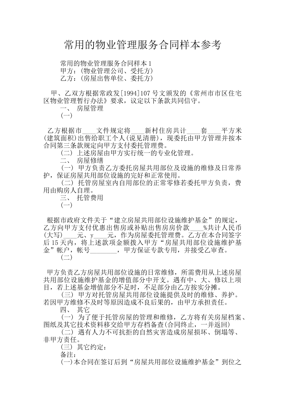 常用的物业管理服务合同样本参考_第1页