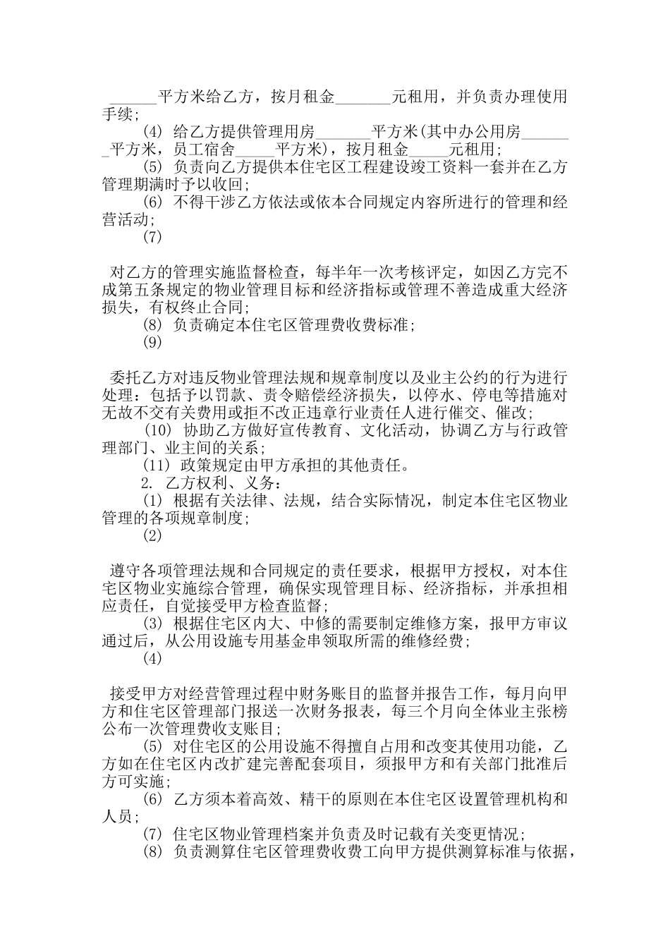 常用的物业管理服务合同样本参考_第3页