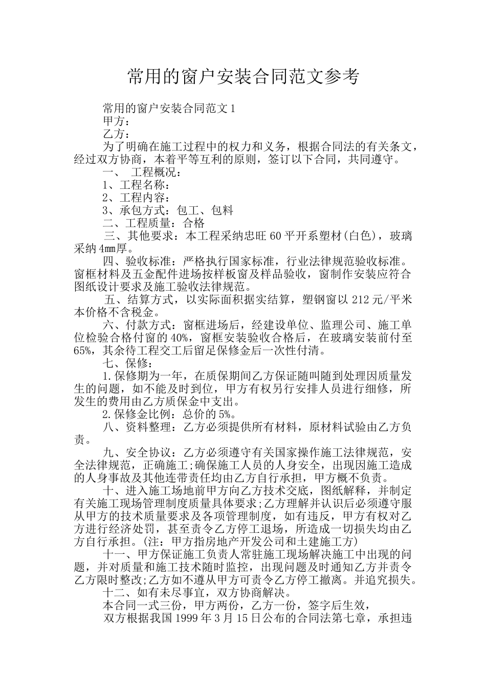 常用的窗户安装合同范文参考_第1页