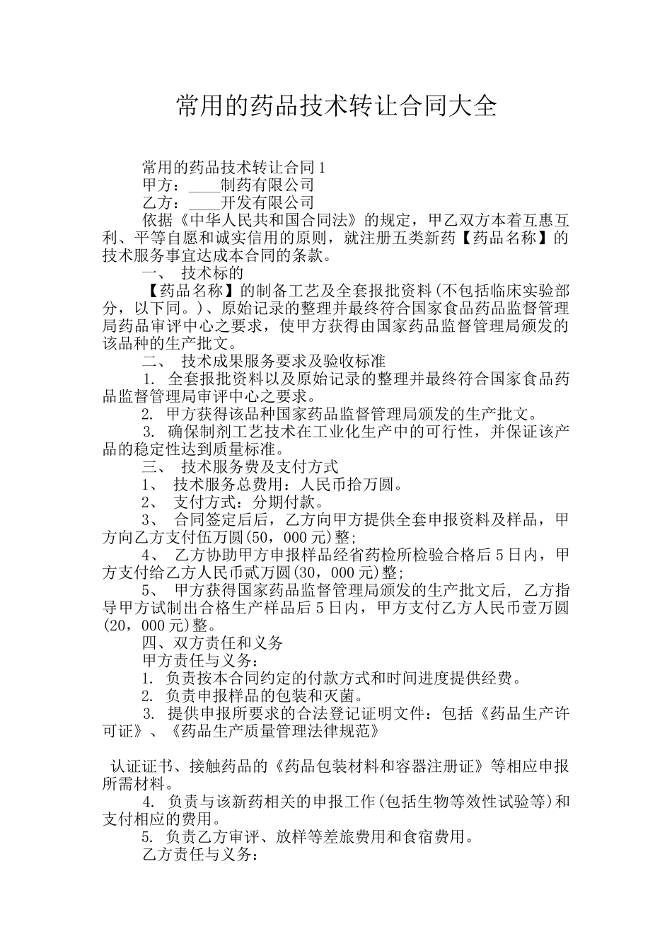常用的药品技术转让合同大全_第1页
