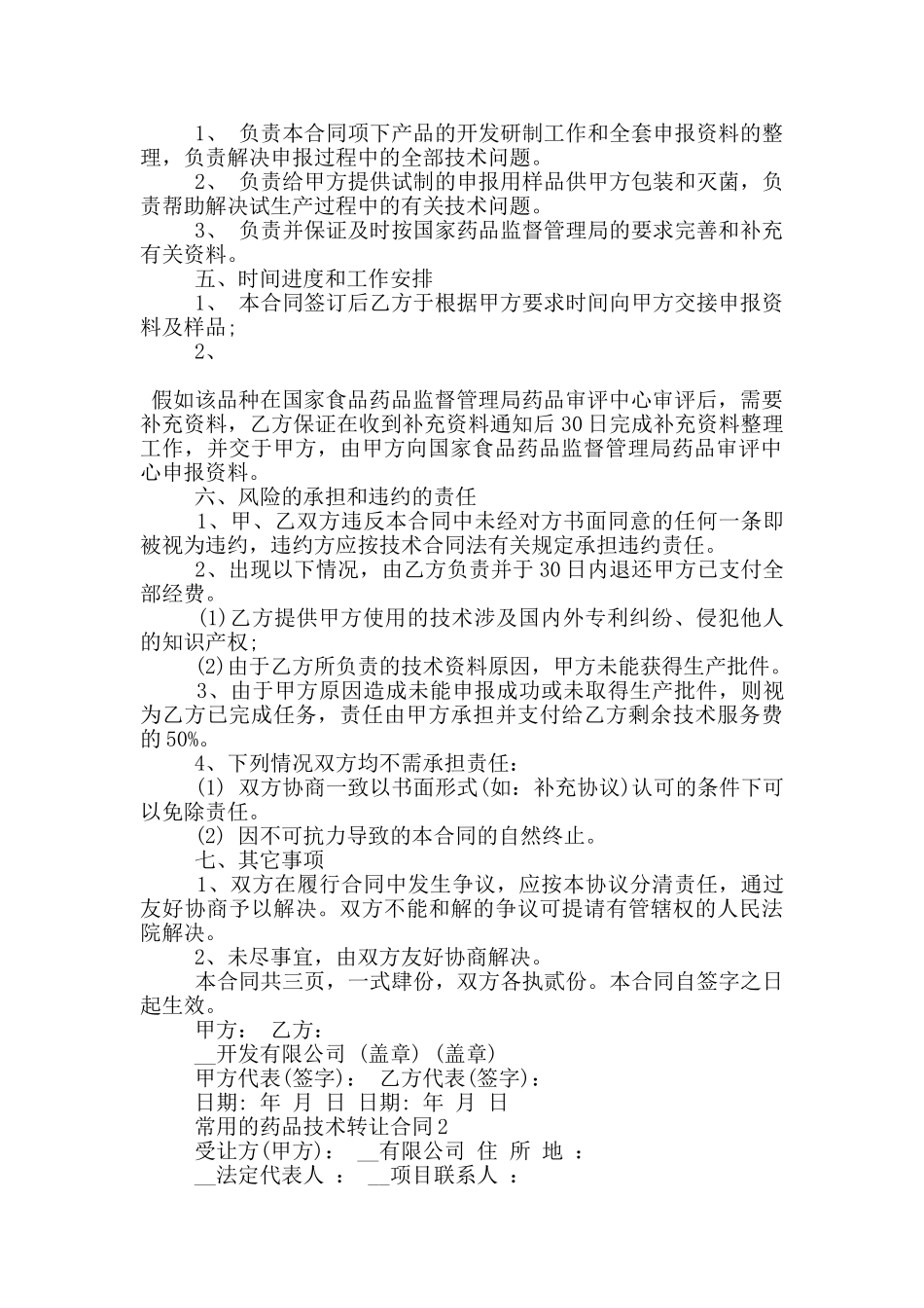 常用的药品技术转让合同大全_第2页