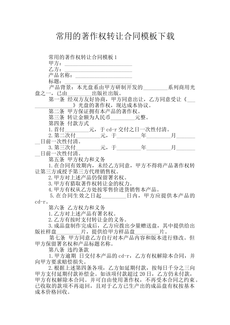 常用的著作权转让合同模板下载_第1页