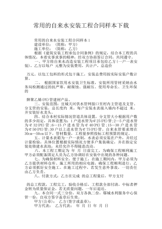 常用的自来水安装工程合同样本下载