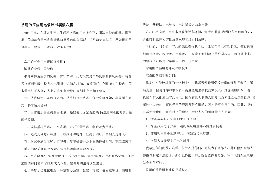 常用的节俭用电倡议书模板六篇_第1页