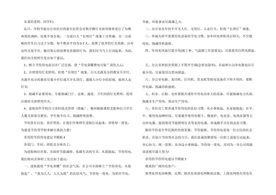 常用的节俭用电倡议书模板六篇_第2页