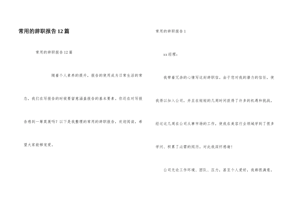 常用的辞职报告12篇_第1页