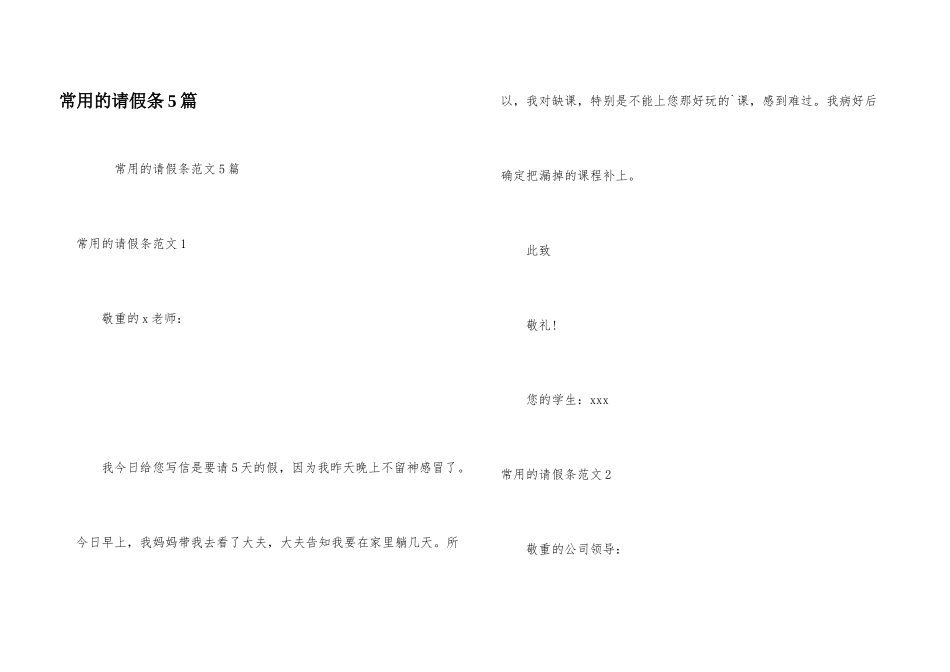 常用的请假条5篇_第1页
