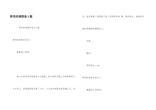 常用的请假条5篇