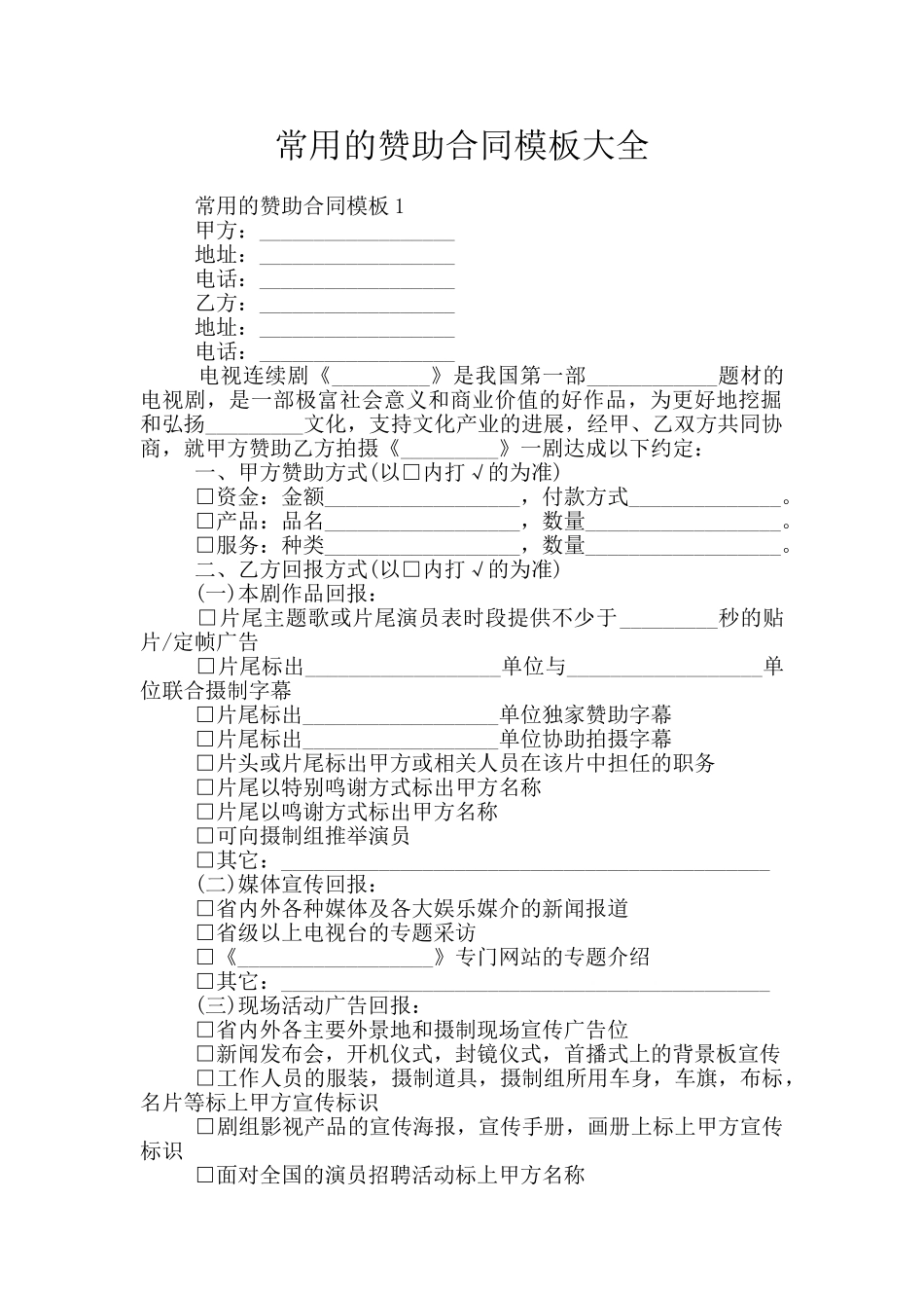 常用的赞助合同模板大全_第1页