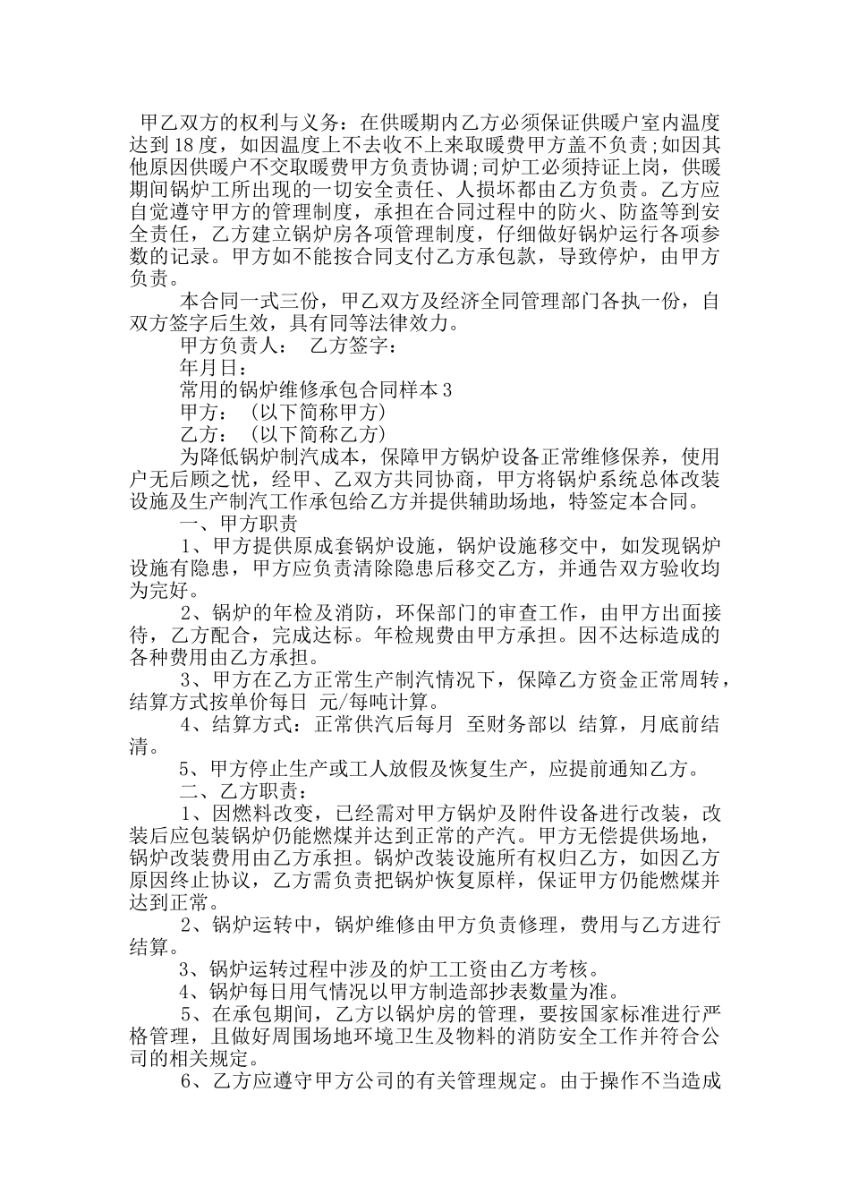 常用的锅炉维修承包合同样本大全_第3页