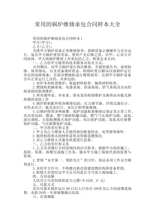 常用的锅炉维修承包合同样本大全