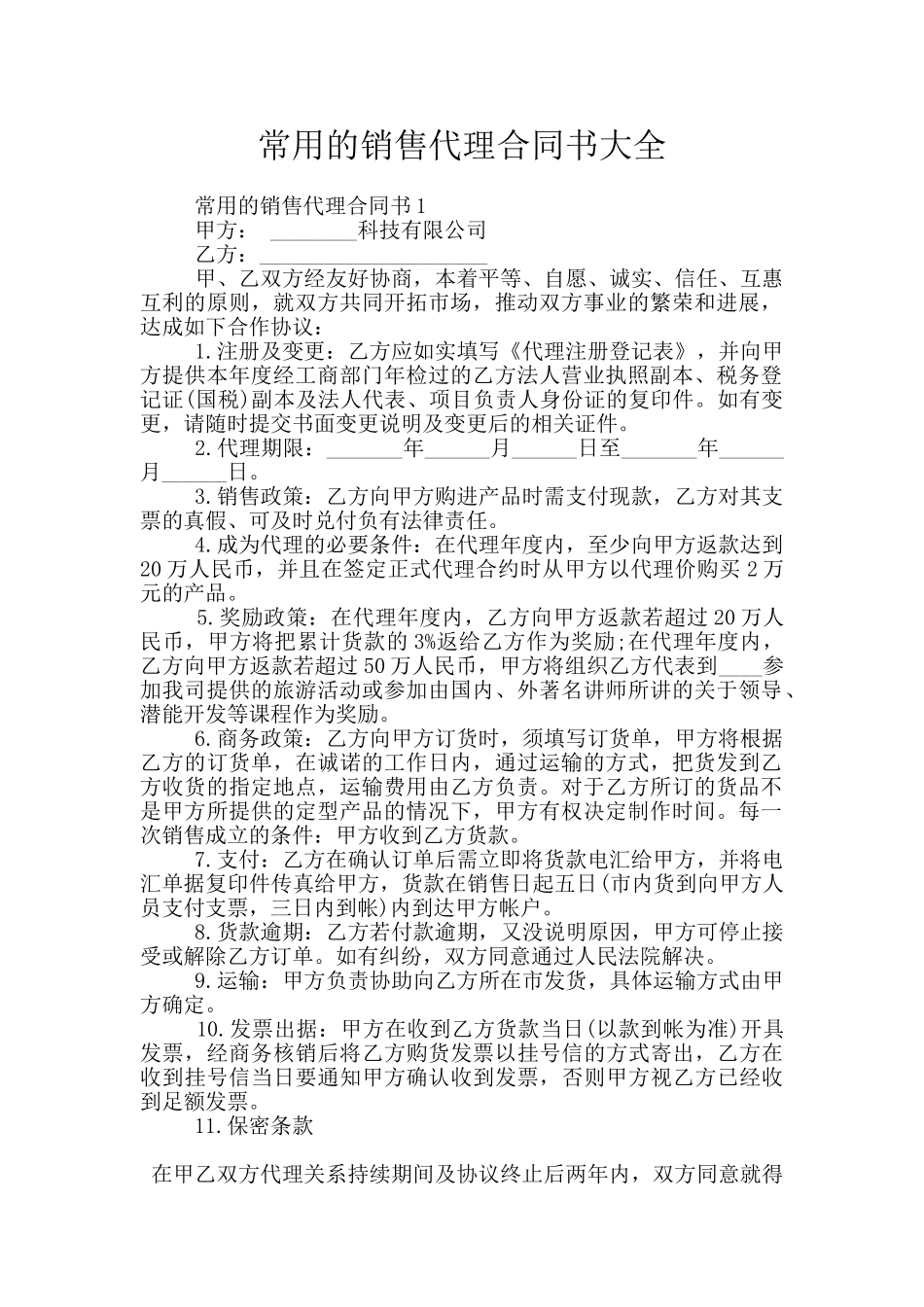 常用的销售代理合同书大全_第1页