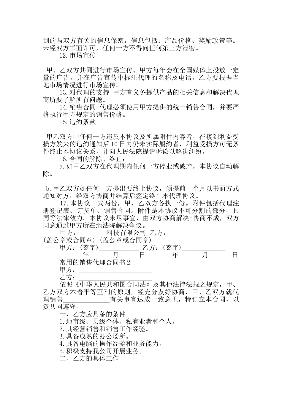 常用的销售代理合同书大全_第2页