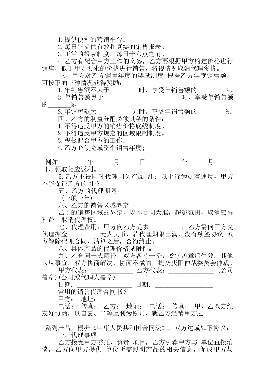 常用的销售代理合同书大全_第3页
