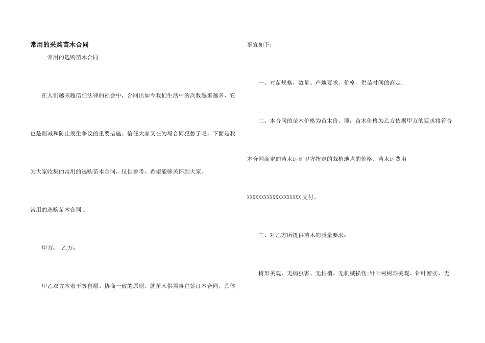 常用的采购苗木合同_第1页
