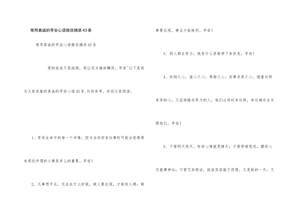 常用真诚的早安心语微信摘录43条_第1页