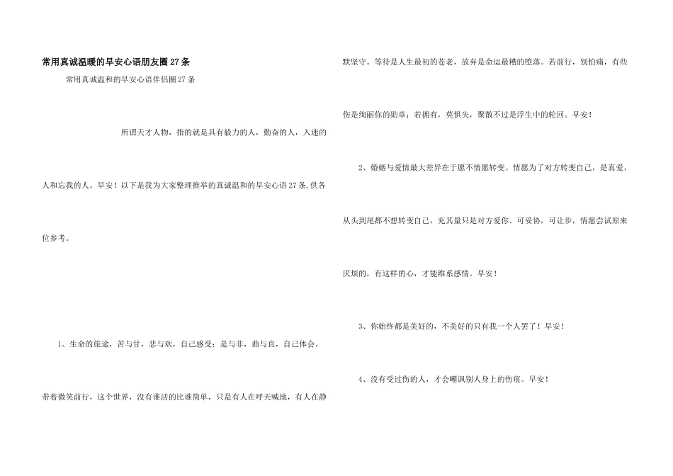 常用真诚温暖的早安心语朋友圈27条_第1页