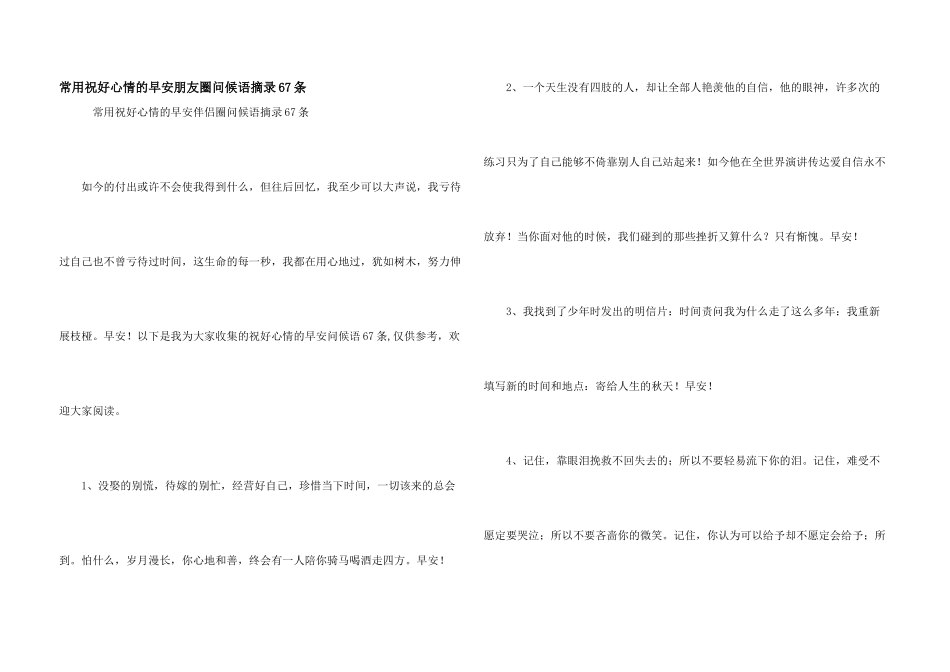 常用祝好心情的早安朋友圈问候语摘录67条_第1页