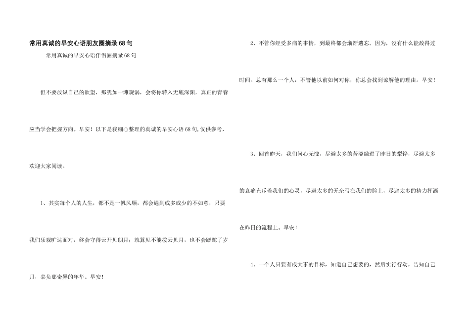 常用真诚的早安心语朋友圈摘录68句_第1页