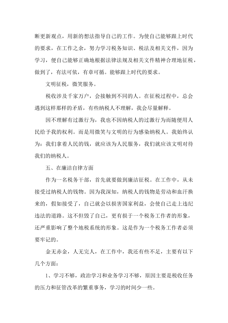 常用税务工作总结三篇_第2页