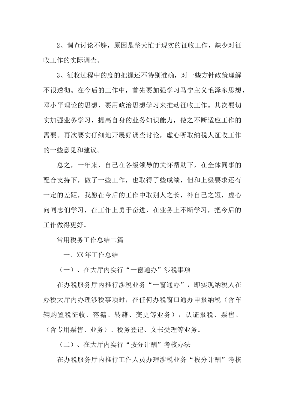 常用税务工作总结三篇_第3页