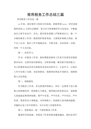 常用税务工作总结三篇