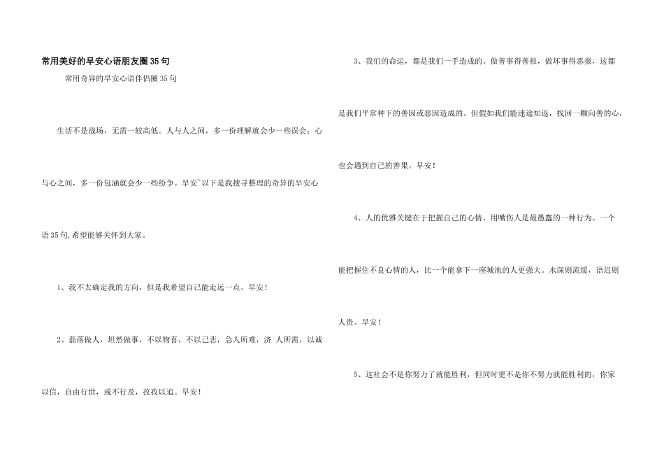 常用美好的早安心语朋友圈35句_第1页