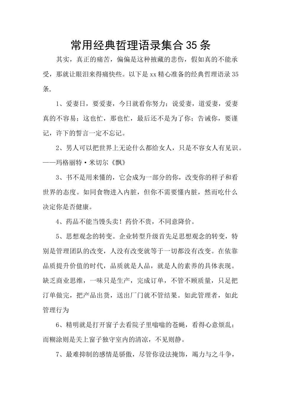 常用经典哲理语录集合35条_第1页