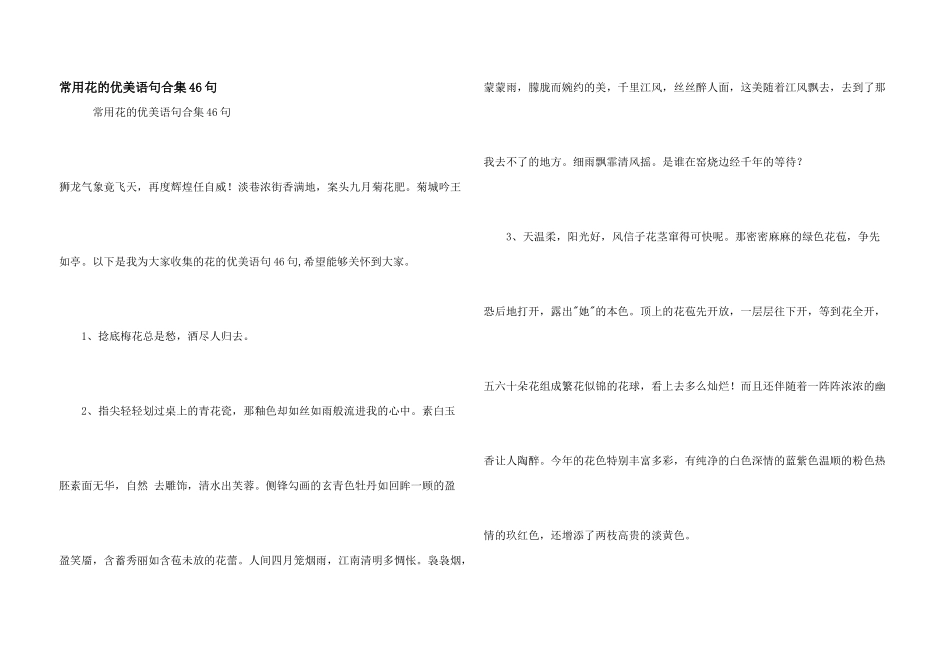 常用花的优美语句合集46句_第1页