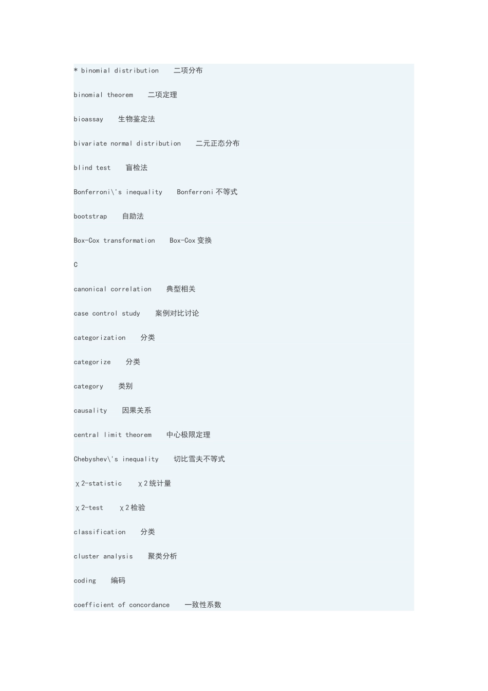 常用统计学词汇_第2页