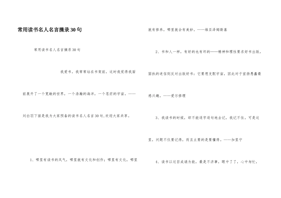 常用读书名人名言摘录30句_第1页