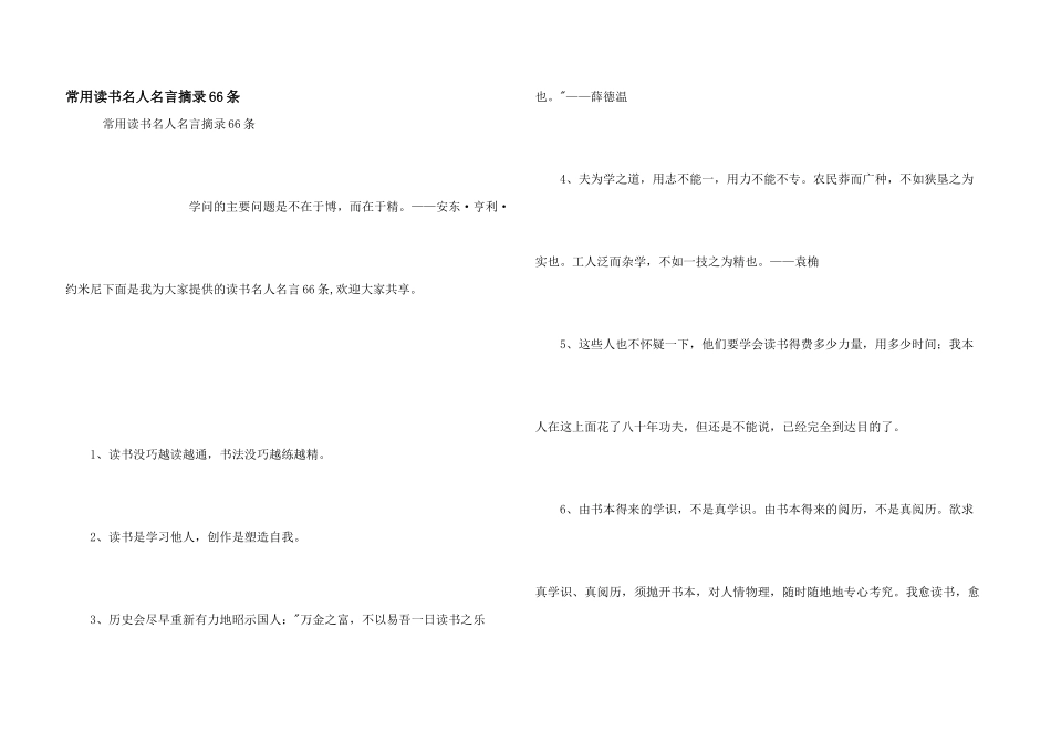 常用读书名人名言摘录66条_第1页