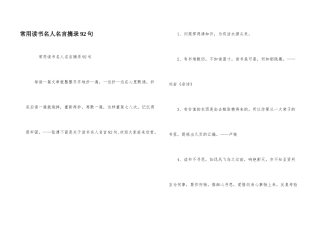 常用读书名人名言摘录92句