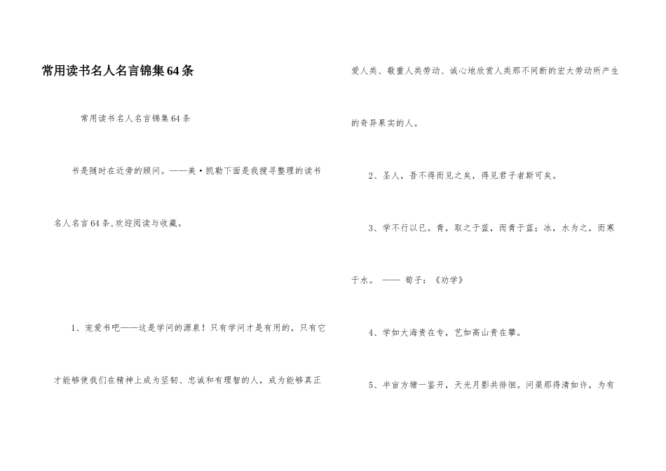 常用读书名人名言锦集64条_第1页